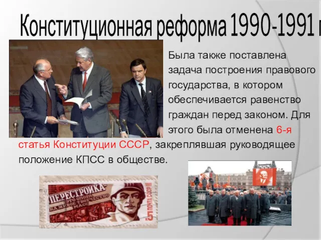 Конституционная реформа 1990-1991 гг. Была также поставлена задача построения правового