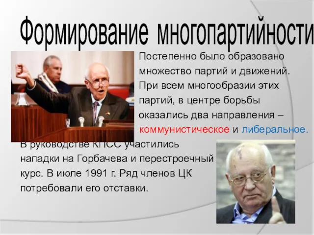 Формирование многопартийности Постепенно было образовано множество партий и движений. При