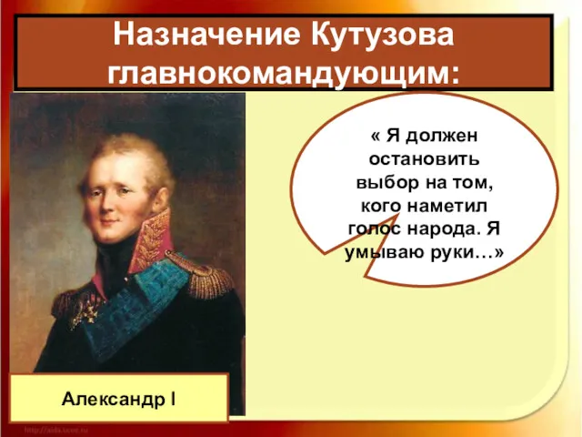 Назначение Кутузова главнокомандующим: Александр I « Я должен остановить выбор