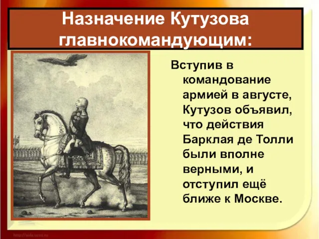 Назначение Кутузова главнокомандующим: Вступив в командование армией в августе, Кутузов