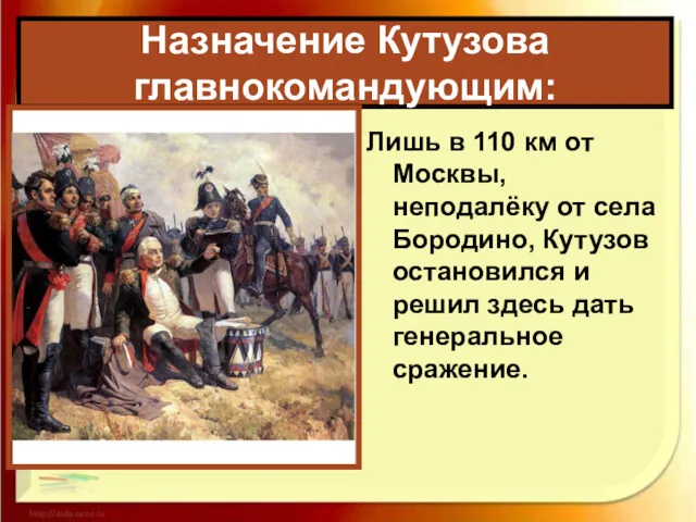 Назначение Кутузова главнокомандующим: Лишь в 110 км от Москвы, неподалёку