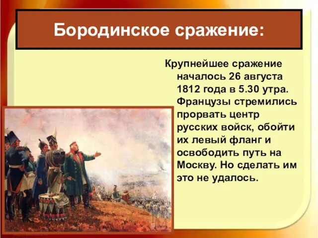 Крупнейшее сражение началось 26 августа 1812 года в 5.30 утра.