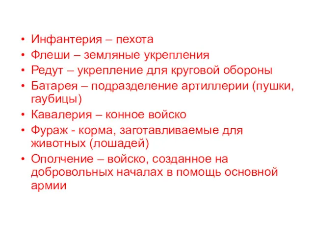 Словарь Инфантерия – пехота Флеши – земляные укрепления Редут –