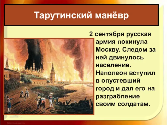 Тарутинский манёвр 2 сентября русская армия покинула Москву. Следом за