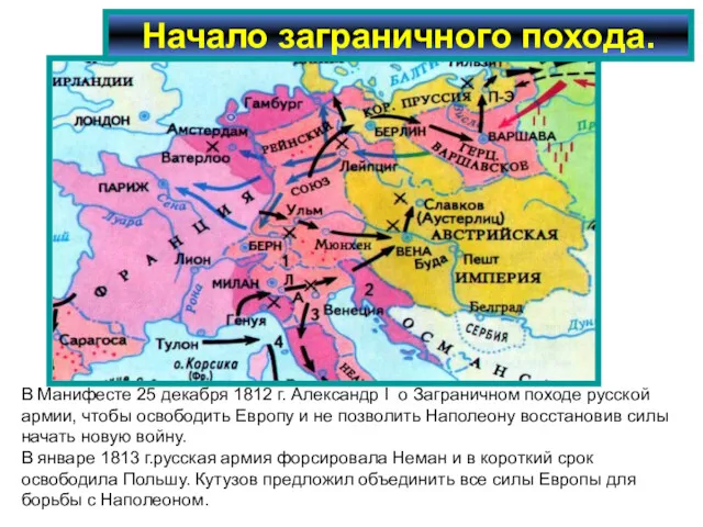 Начало заграничного похода. В Манифесте 25 декабря 1812 г. Александр