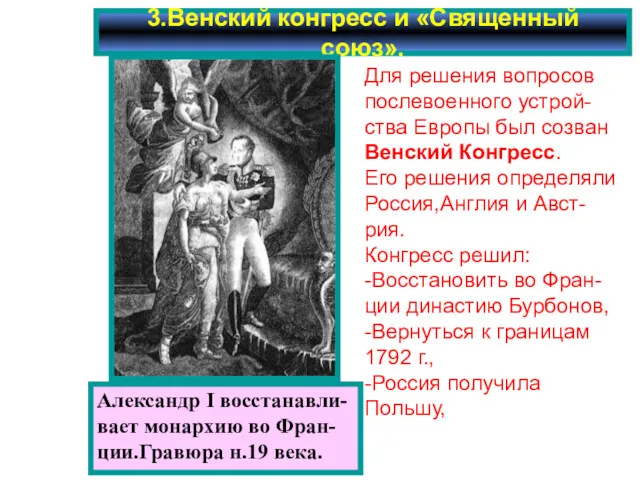 3.Венский конгресс и «Священный союз». Александр I восстанавли- вает монархию