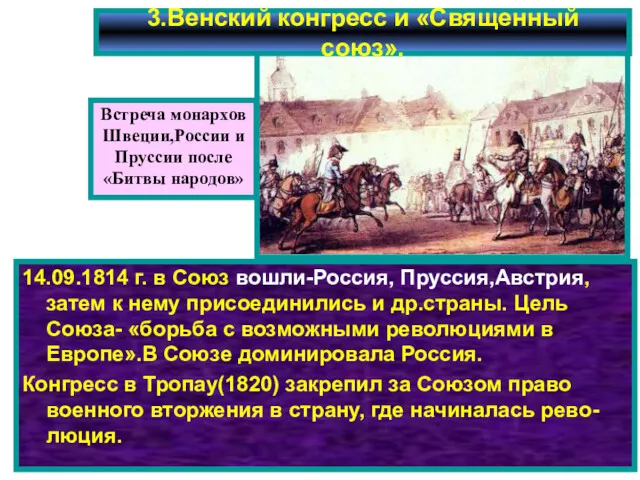 3.Венский конгресс и «Священный союз». 14.09.1814 г. в Союз вошли-Россия,