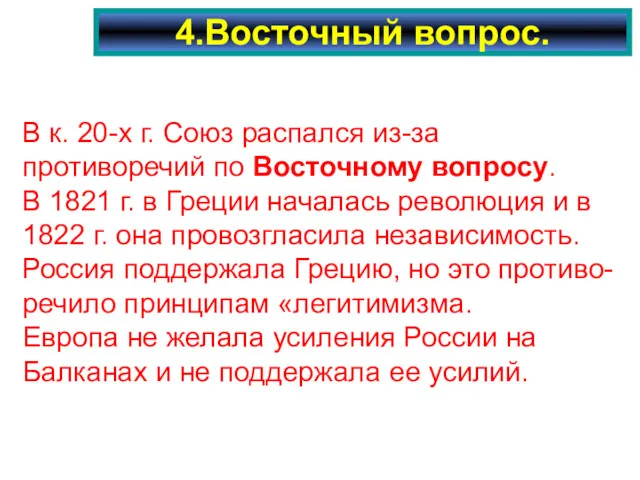 4.Восточный вопрос. В к. 20-х г. Союз распался из-за противоречий