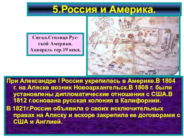 5.Россия и Америка. При Александре I Россия укрепилась в Америке.В