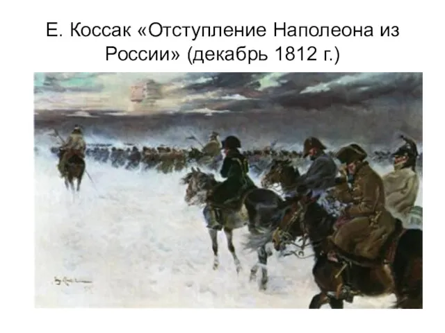 Е. Коссак «Отступление Наполеона из России» (декабрь 1812 г.)