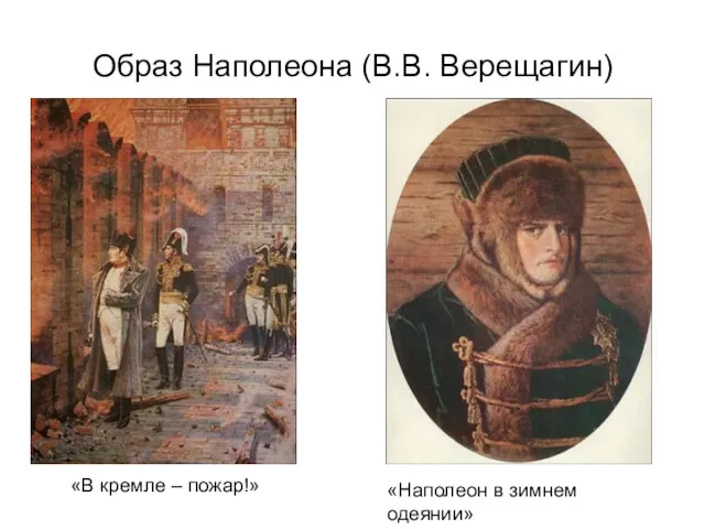 Образ Наполеона (В.В. Верещагин) «Наполеон в зимнем одеянии» «В кремле – пожар!»
