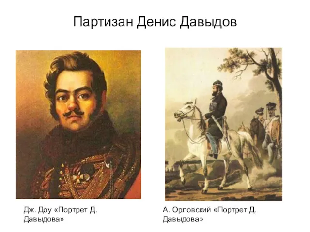 А. Орловский «Портрет Д. Давыдова» Дж. Доу «Портрет Д. Давыдова» Партизан Денис Давыдов