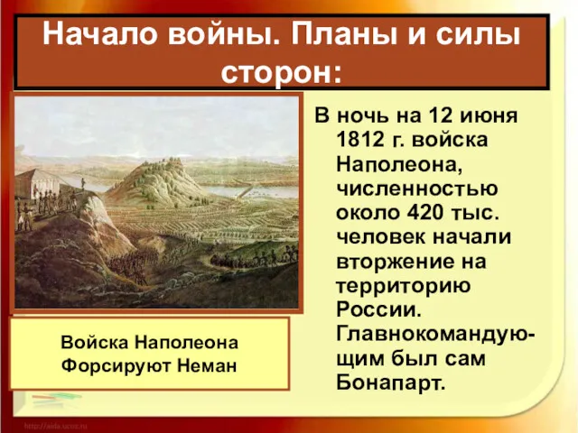 В ночь на 12 июня 1812 г. войска Наполеона, численностью