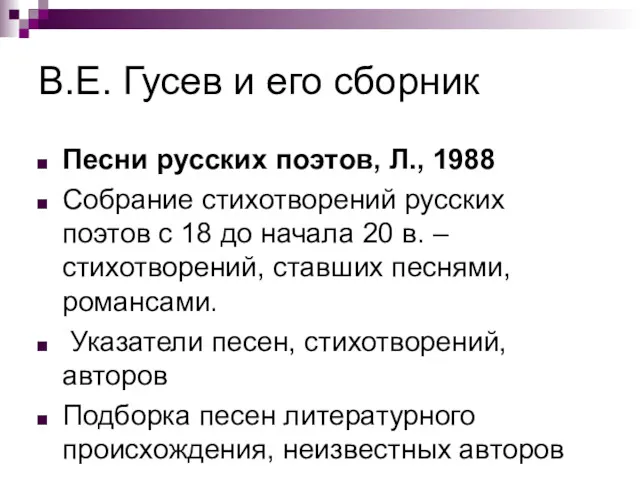 В.Е. Гусев и его сборник Песни русских поэтов, Л., 1988