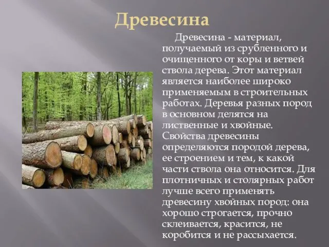 Древесина Древесина - материал, получаемый из срубленного и очищенного от коры и ветвей
