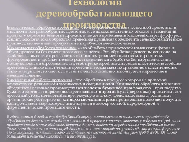 Технологии деревообрабатывающего производства Биологическая обработка древесины – это переработка низкокачественной