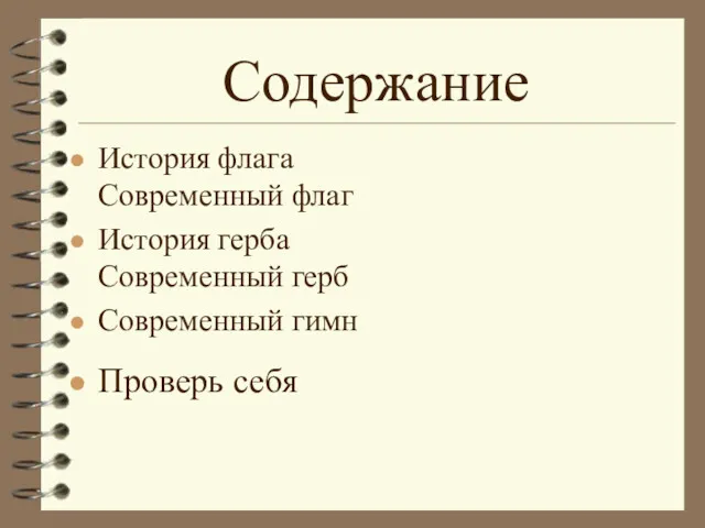 Содержание История флага Современный флаг История герба Современный герб Современный гимн Проверь себя