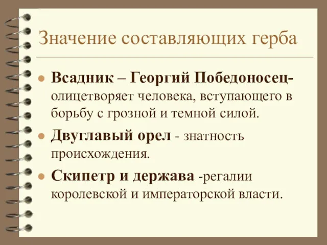 Значение составляющих герба Всадник – Георгий Победоносец- олицетворяет человека, вступающего