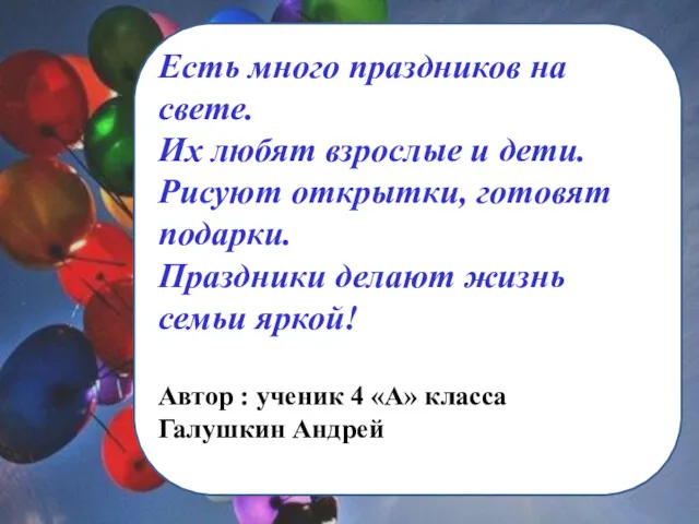 Есть много праздников на свете. Их любят взрослые и дети. Рисуют открытки, готовят