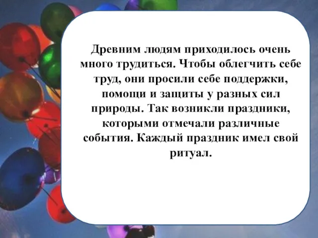 Древним людям приходилось очень много трудиться. Чтобы облегчить себе труд, они просили себе