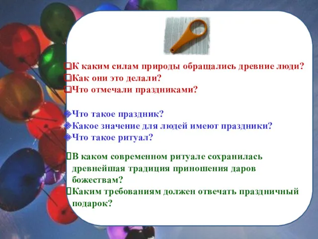 К каким силам природы обращались древние люди? Как они это делали? Что отмечали