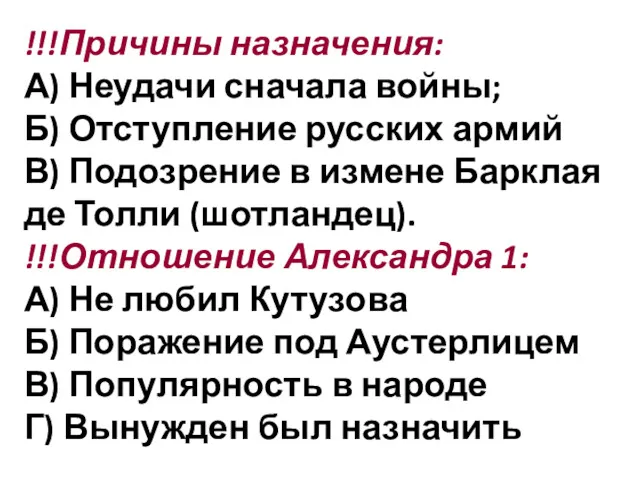 !!!Причины назначения: А) Неудачи сначала войны; Б) Отступление русских армий