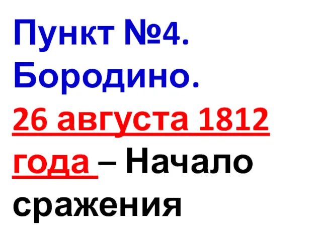 Пункт №4.Бородино. 26 августа 1812 года – Начало сражения