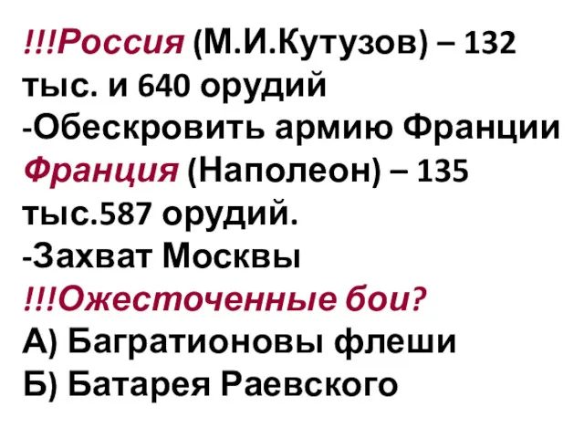 !!!Россия (М.И.Кутузов) – 132 тыс. и 640 орудий -Обескровить армию