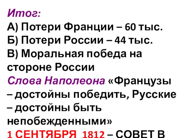 Итог: А) Потери Франции – 60 тыс. Б) Потери России