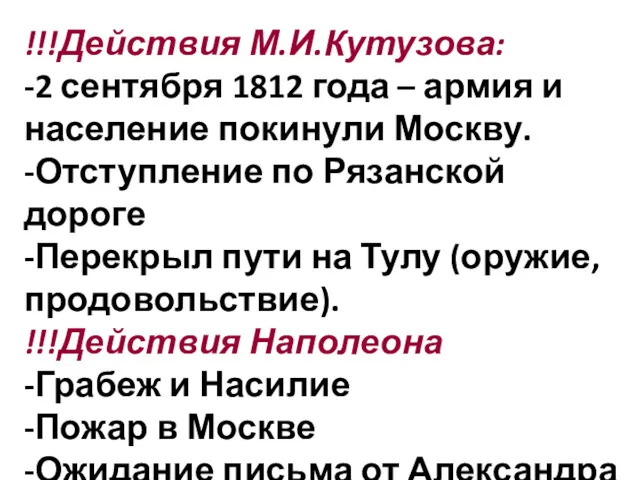!!!Действия М.И.Кутузова: -2 сентября 1812 года – армия и население