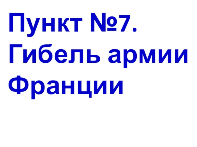 Пункт №7. Гибель армии Франции