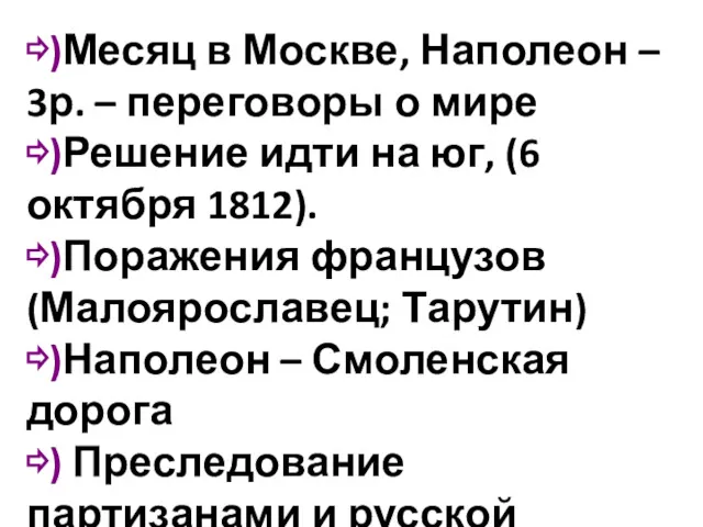 ⇨)Месяц в Москве, Наполеон – 3р. – переговоры о мире