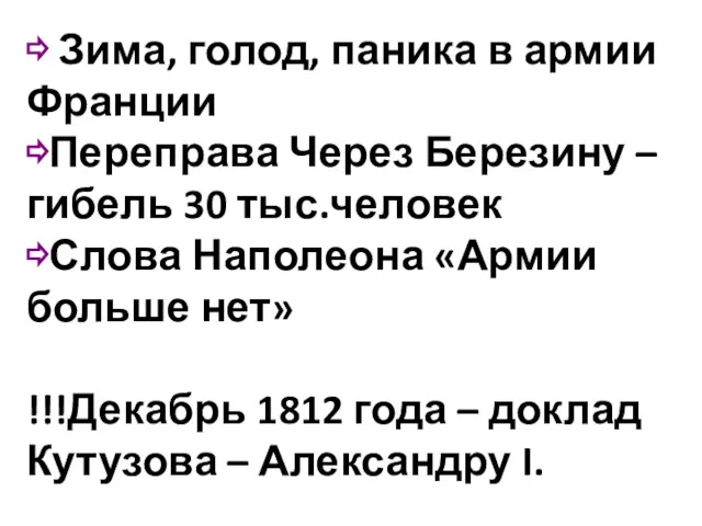 ⇨ Зима, голод, паника в армии Франции ⇨Переправа Через Березину