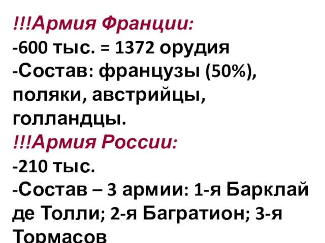 !!!Армия Франции: -600 тыс. = 1372 орудия -Состав: французы (50%),