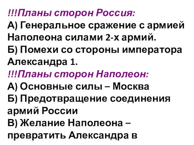 !!!Планы сторон Россия: А) Генеральное сражение с армией Наполеона силами