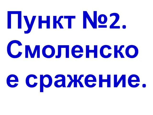 Пункт №2. Смоленское сражение.