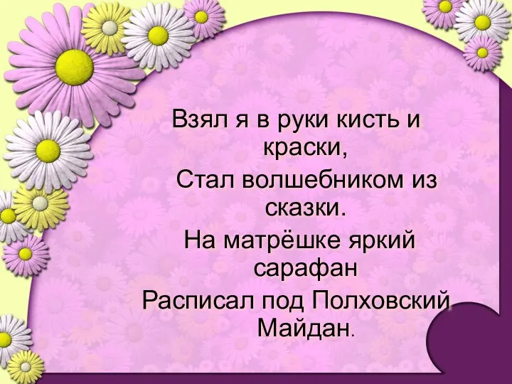 Взял я в руки кисть и краски, Стал волшебником из