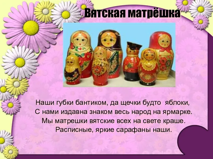 Вятская матрёшка Наши губки бантиком, да щечки будто яблоки, С