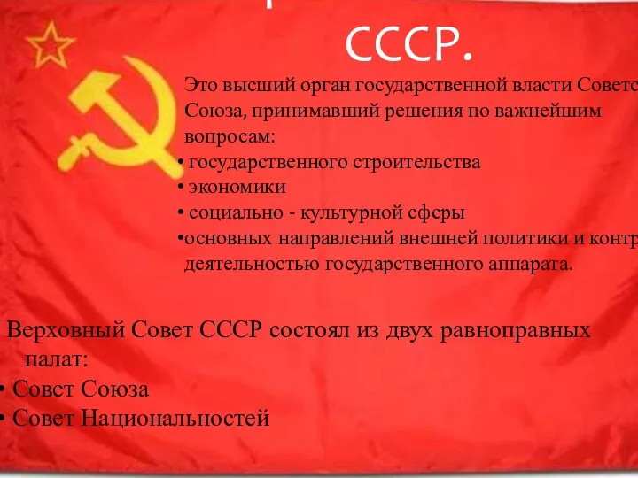 Верховный Совет СССР. Это высший орган государственной власти Советского Союза, принимавший решения по