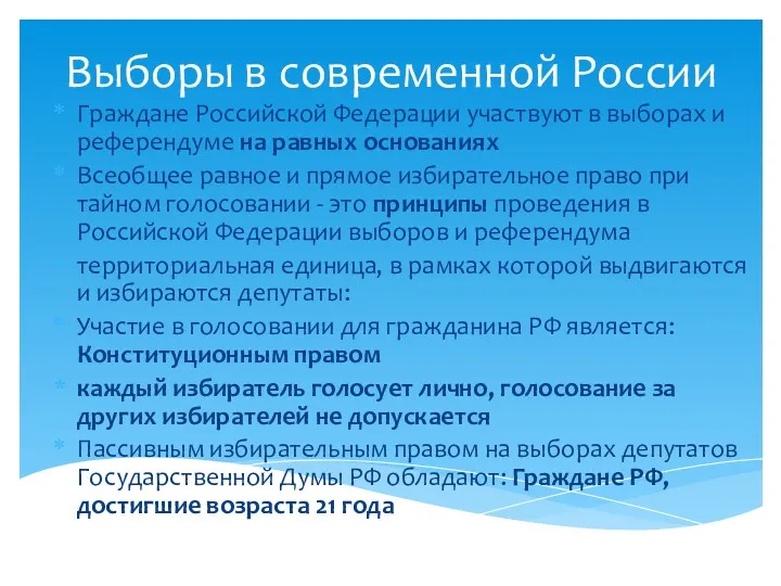 Выборы в современной России Граждане Российской Федерации участвуют в выборах и референдуме на