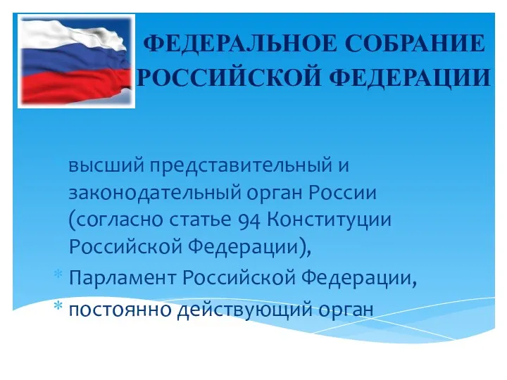 высший представительный и законодательный орган России (согласно статье 94 Конституции Российской Федерации), Парламент
