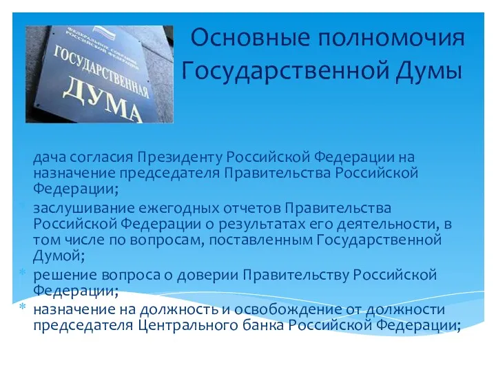 дача согласия Президенту Российской Федерации на назначение председателя Правительства Российской