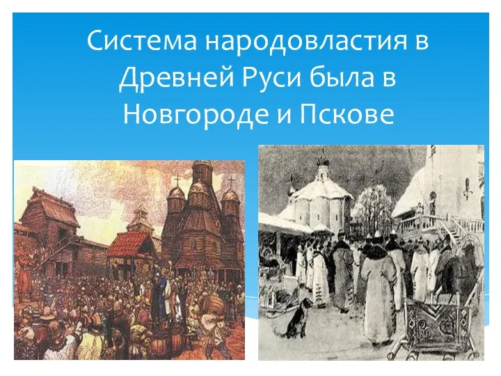 Система народовластия в Древней Руси была в Новгороде и Пскове