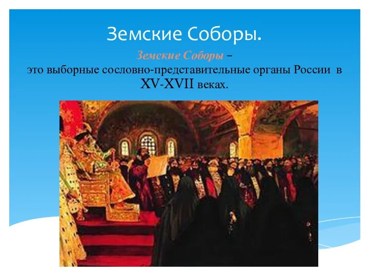 Земские Соборы. Земские Соборы – это выборные сословно-представительные органы России в XV-XVII веках.