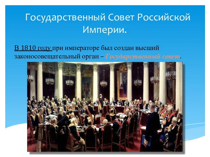 Государственный Совет Российской Империи. В 1810 году при императоре был создан высший законосовещательный