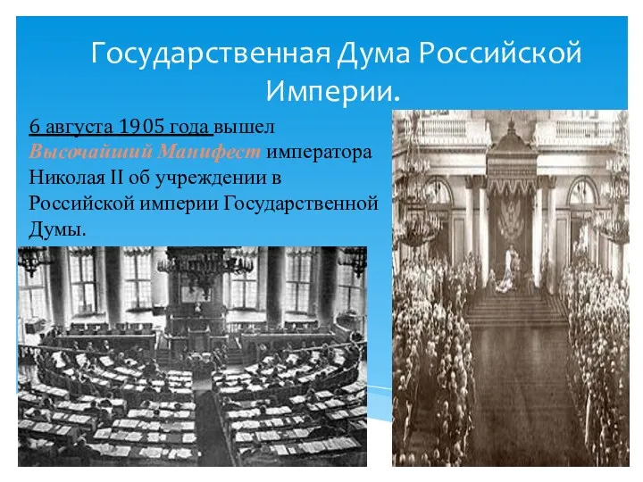 Государственная Дума Российской Империи. 6 августа 1905 года вышел Высочайший Манифест императора Николая