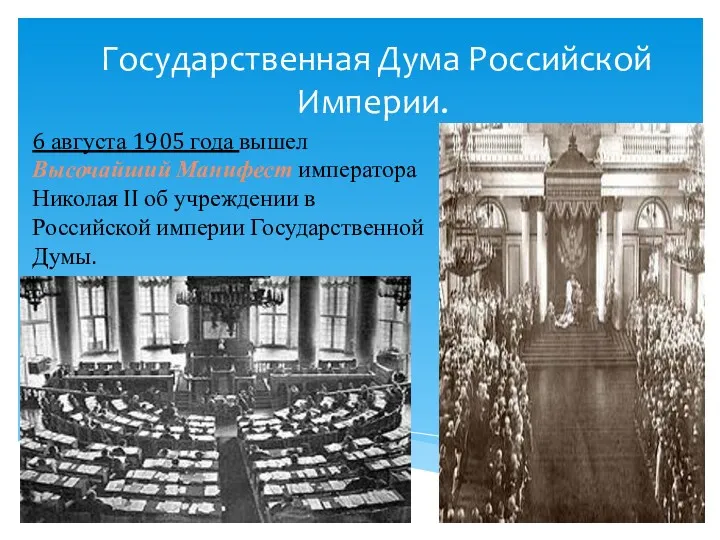 Государственная Дума Российской Империи. 6 августа 1905 года вышел Высочайший