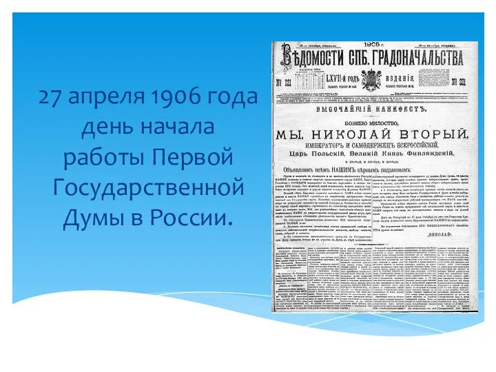 27 апреля 1906 года день начала работы Первой Государственной Думы в России.