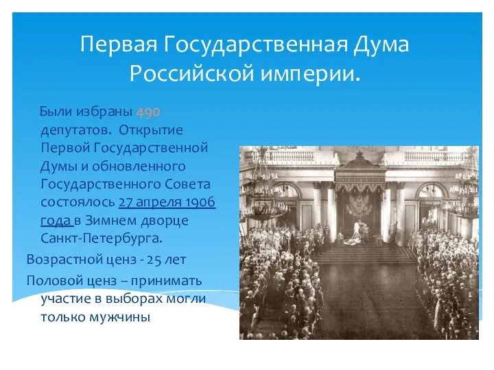 Первая Государственная Дума Российской империи. Были избраны 490 депутатов. Открытие Первой Государственной Думы