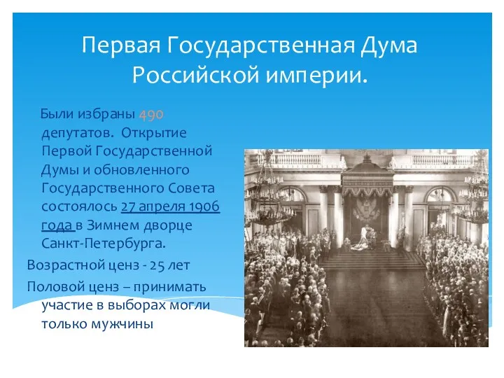 Первая Государственная Дума Российской империи. Были избраны 490 депутатов. Открытие